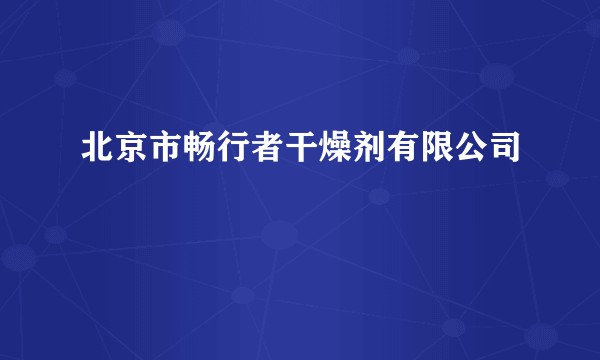 北京市畅行者干燥剂有限公司