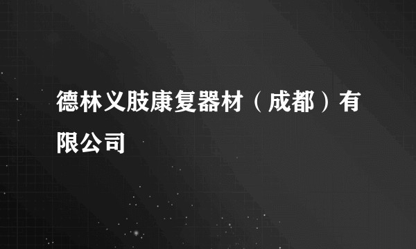 德林义肢康复器材（成都）有限公司