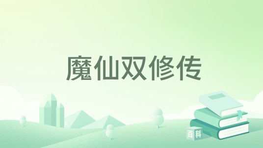 魔仙双修传