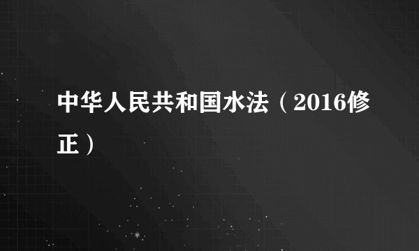 中华人民共和国水法（2016修正）