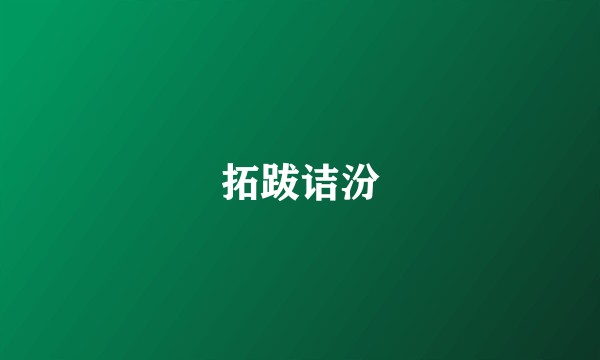 拓跋诘汾
