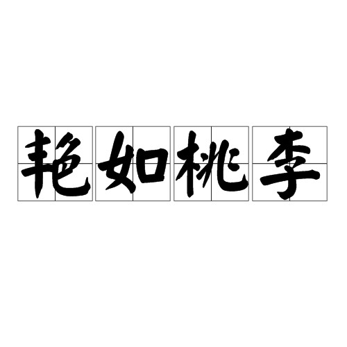 艳如桃李