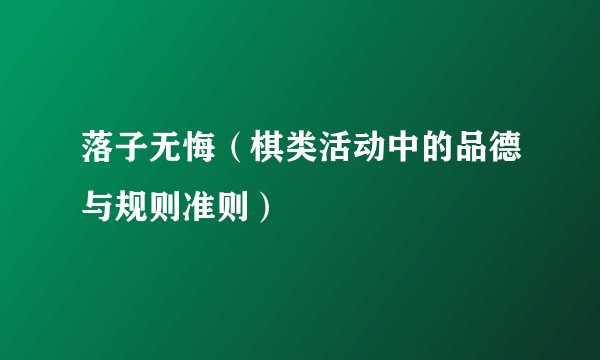 落子无悔（棋类活动中的品德与规则准则）
