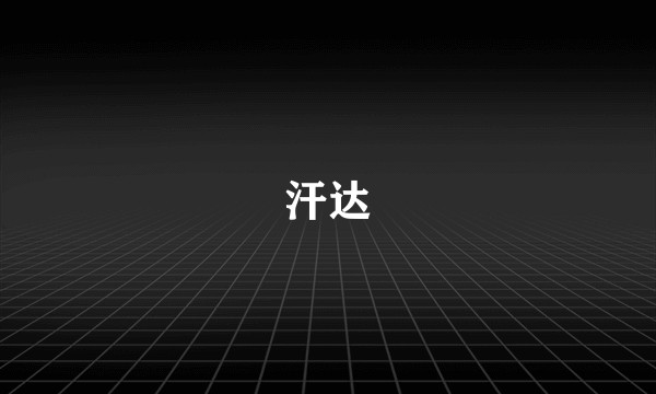 汗达
