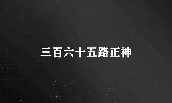 三百六十五路正神
