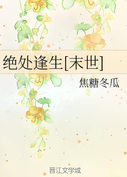 绝处逢生[末世]