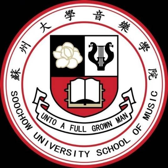 苏州大学音乐学院