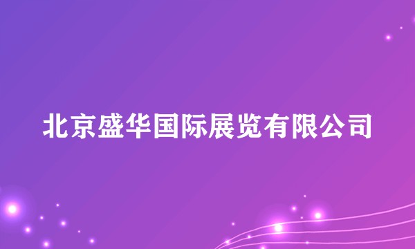 北京盛华国际展览有限公司