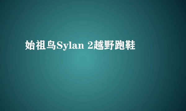 始祖鸟Sylan 2越野跑鞋