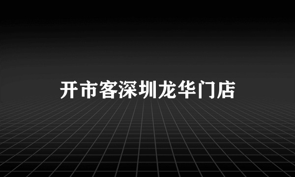 开市客深圳龙华门店
