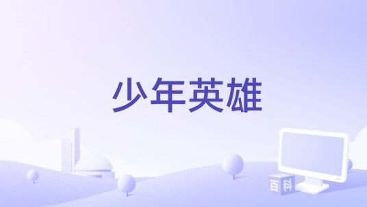 少年英雄（红格格演唱歌曲）