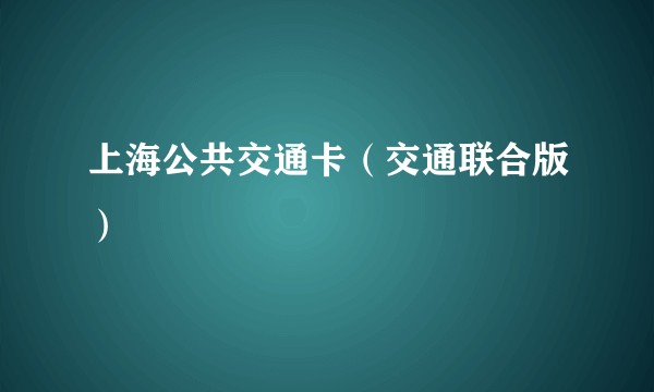 上海公共交通卡（交通联合版）
