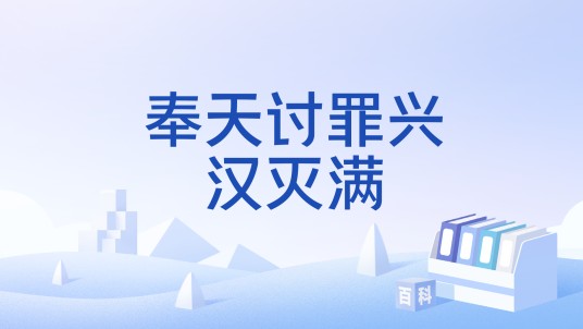 奉天讨罪兴汉灭满