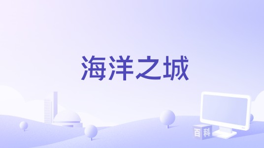 海洋之城（2009年安德杰·科沃斯基执导电影）