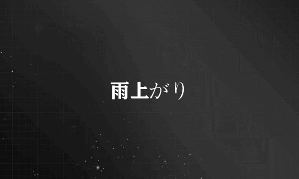 雨上がり