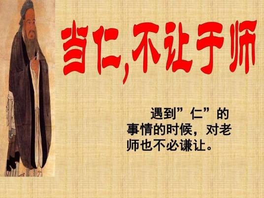 当仁，不让于师