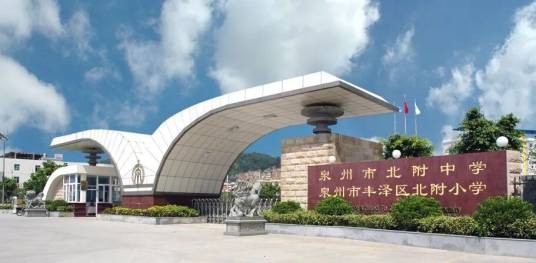 泉州市丰泽区北附中学