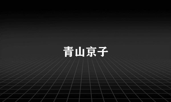 青山京子