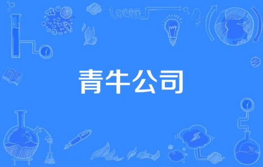 青牛公司