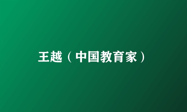 王越（中国教育家）