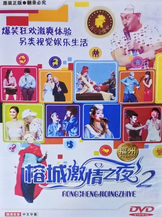 福州榕城激情之夜2