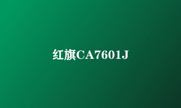 红旗CA7601J