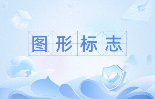 图形标志