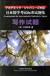 日本留学考试标准试题集写作试题