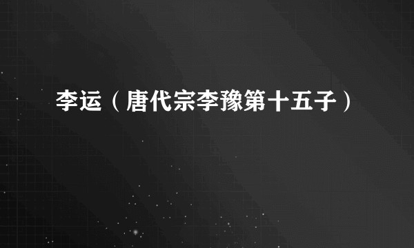 李运（唐代宗李豫第十五子）