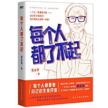 每个人都了不起(2023年民主与建设出版社出版的图书)