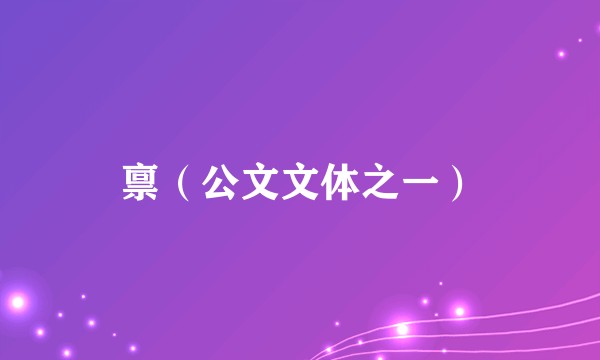 禀（公文文体之一）