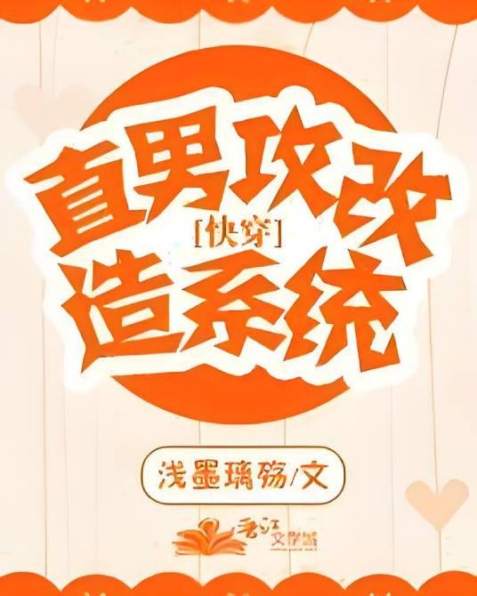 直男攻改造系统[快穿]