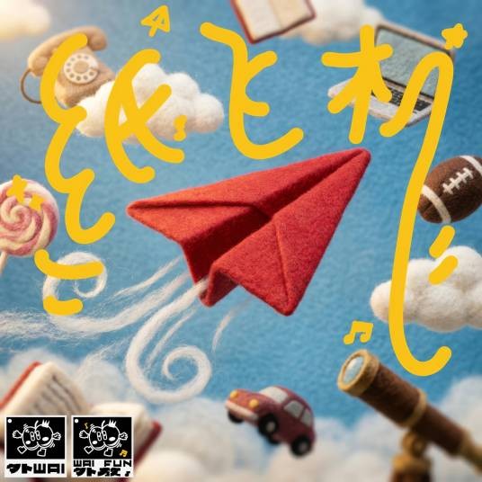 纸飞机（里外演唱歌曲）
