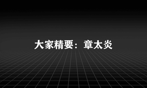 大家精要：章太炎