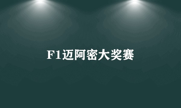 F1迈阿密大奖赛