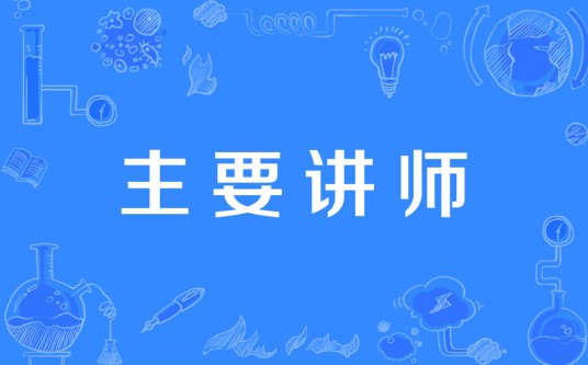 主要讲师