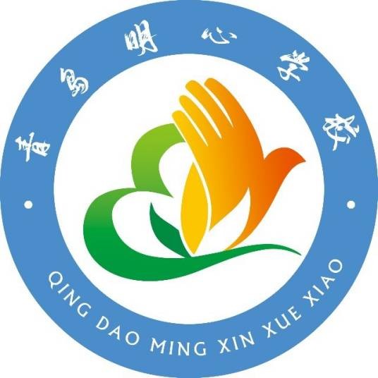 青岛明心学校