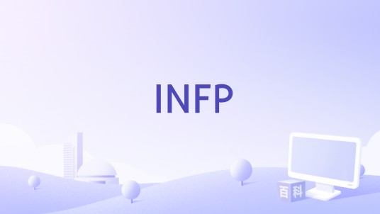 INFP（原子邦妮演唱的歌曲）