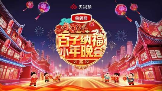 2026百子纳福小年晚会