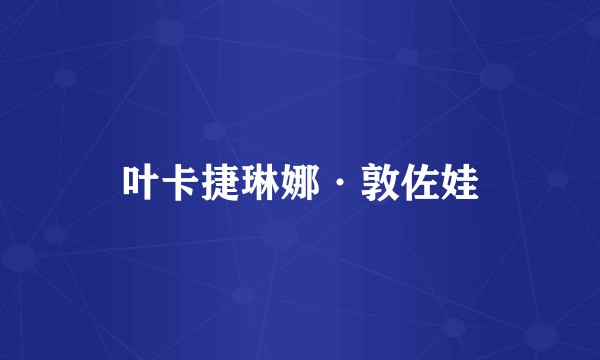 叶卡捷琳娜·敦佐娃