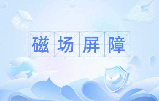 磁场屏障