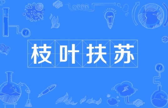 枝叶扶苏