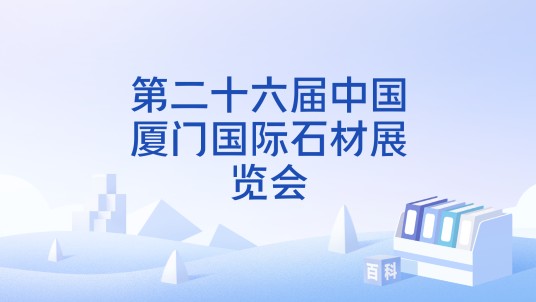 第二十六届中国厦门国际石材展览会