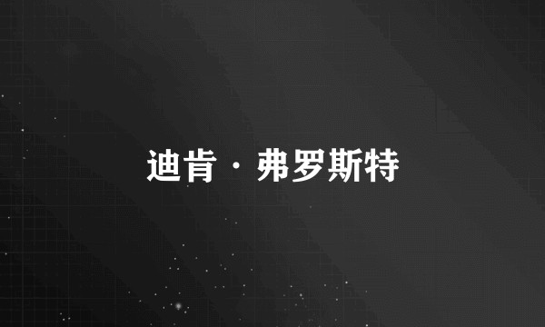 迪肯·弗罗斯特