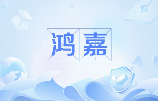 鸿嘉