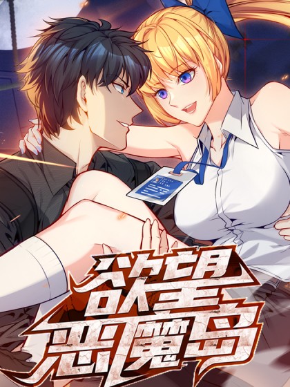 欲望恶魔岛（大魔王漫画创作的漫画）