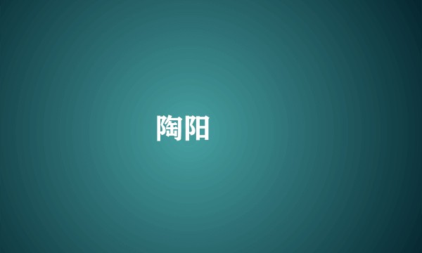 陶阳雲聖