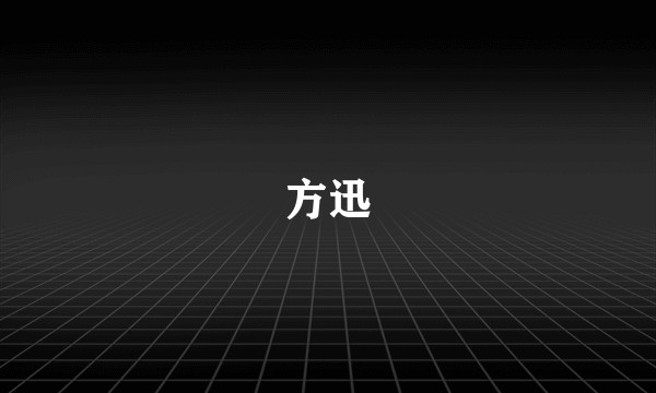 方迅
