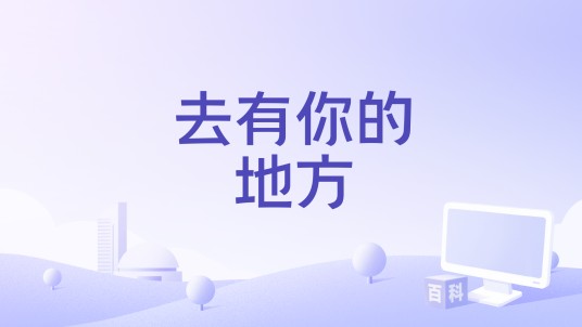 去有你的地方（节目《焕新环游传》主题曲）
