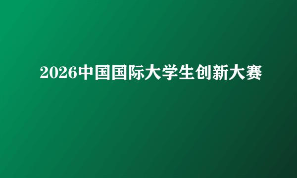 2026中国国际大学生创新大赛